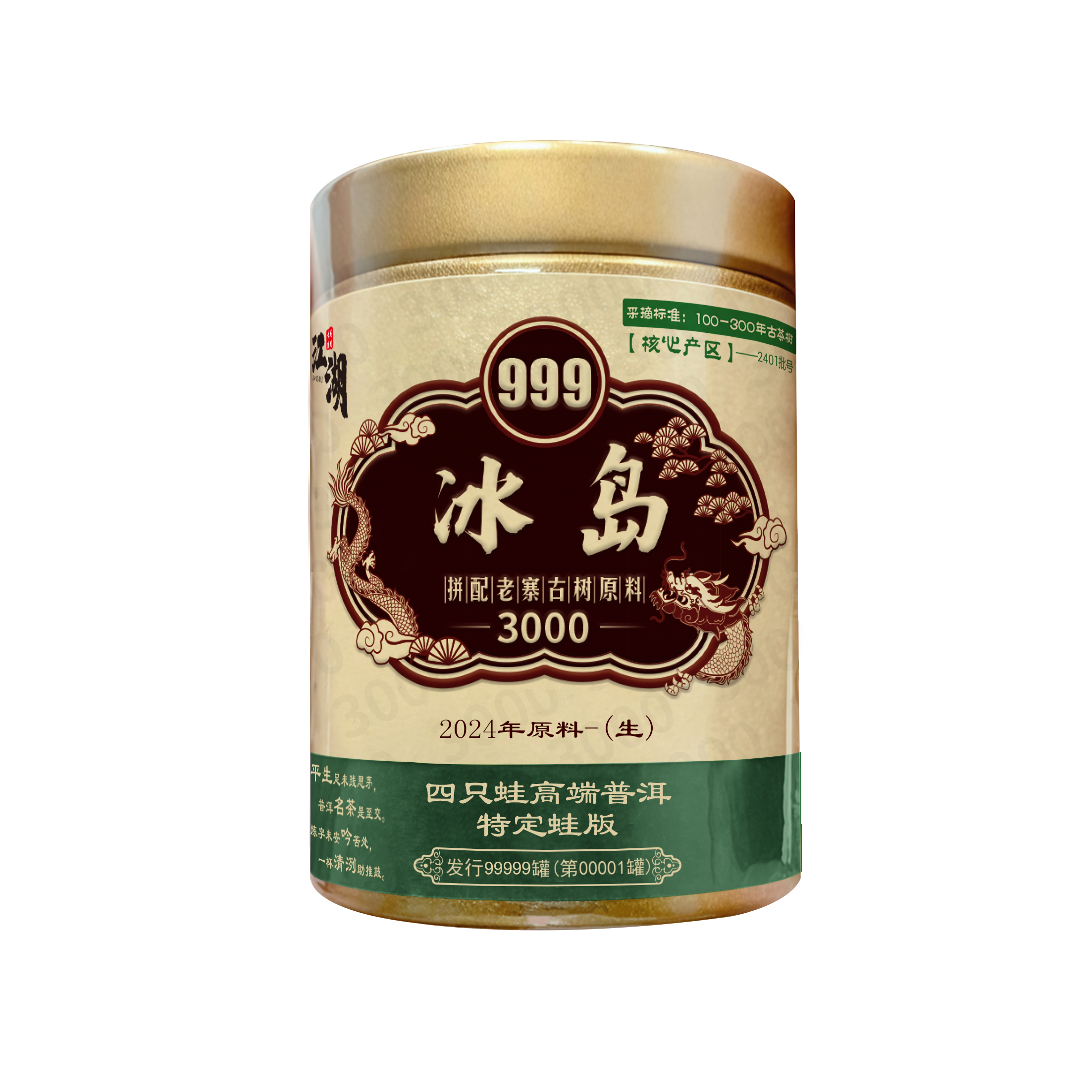 2024年·冰岛生茶
