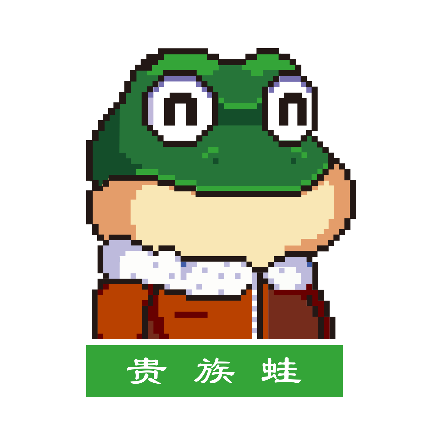 贵族蛙